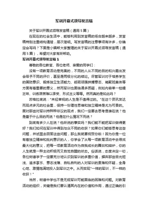 关于军训开幕式领导发言稿（通用5篇）