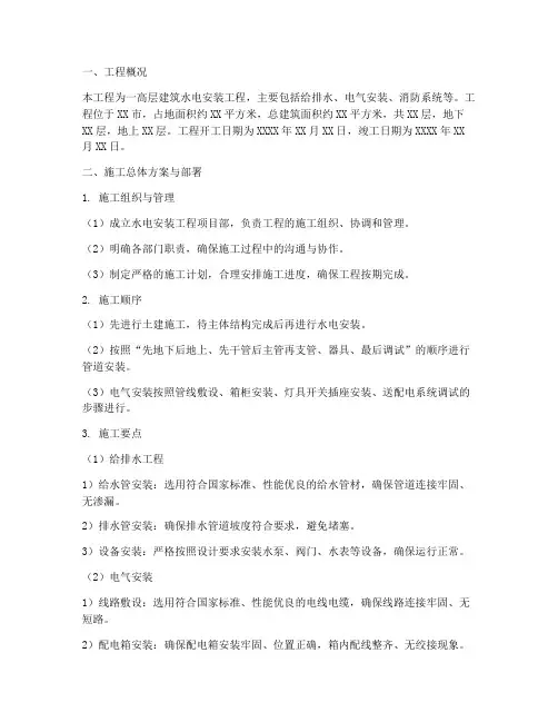 水电高层安装工程施工方案