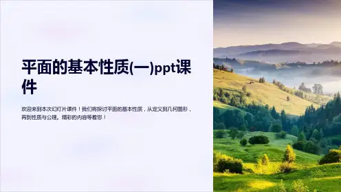 平面的基本性质(一)课件