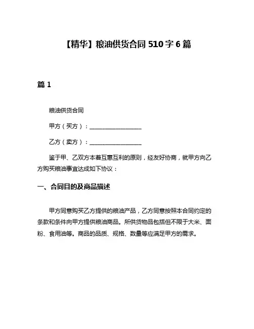 【精华】粮油供货合同510字6篇