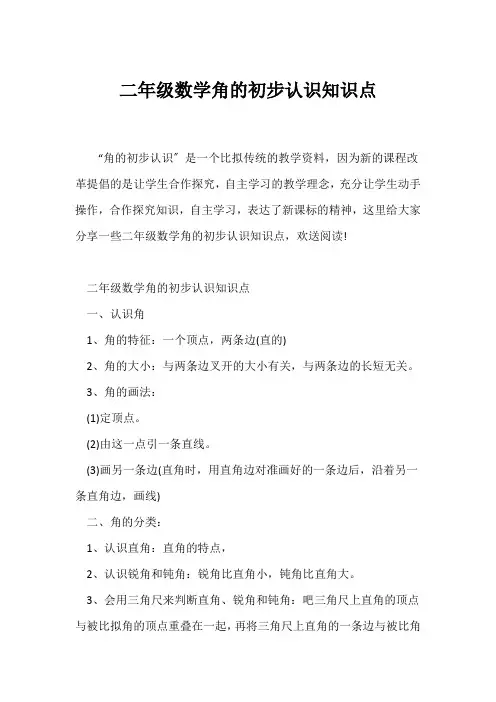 (二年级)二年级数学角的初步认识知识点