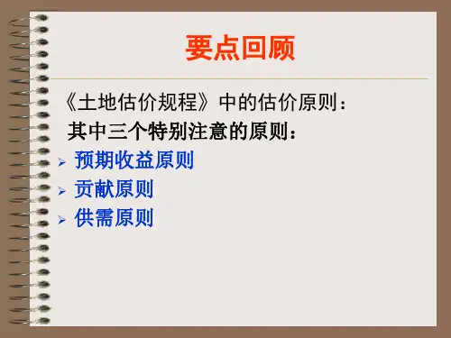 土地估价市场比较法 