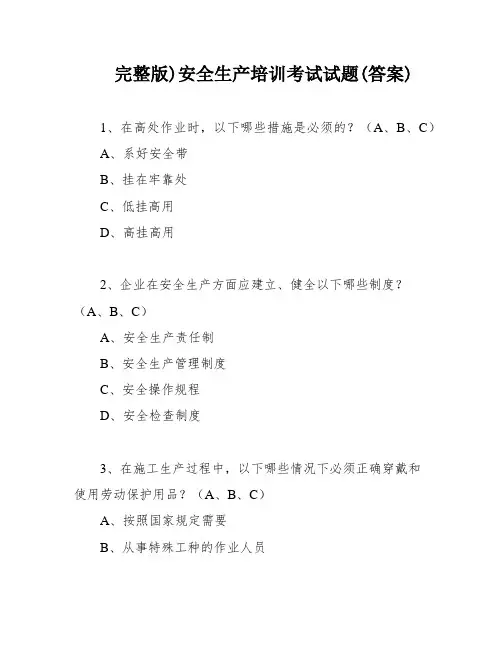 完整版)安全生产培训考试试题(答案)