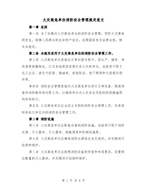 火灾高危单位消防安全管理规定范文(3篇)