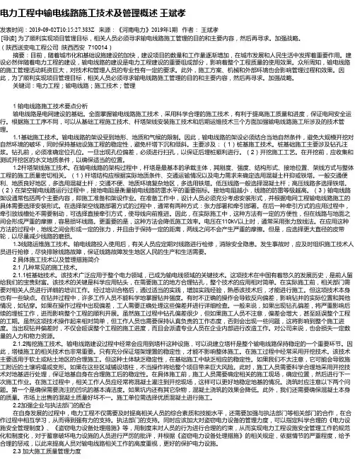 电力工程中输电线路施工技术及管理概述 王斌孝