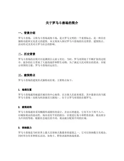 关于罗马斗兽场的简介