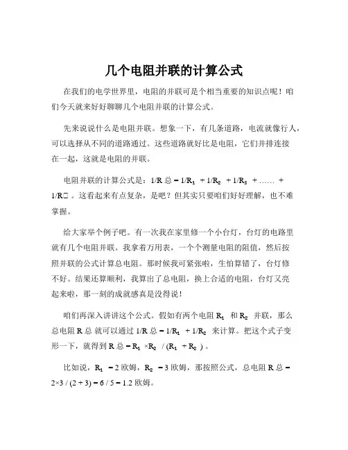 几个电阻并联的计算公式