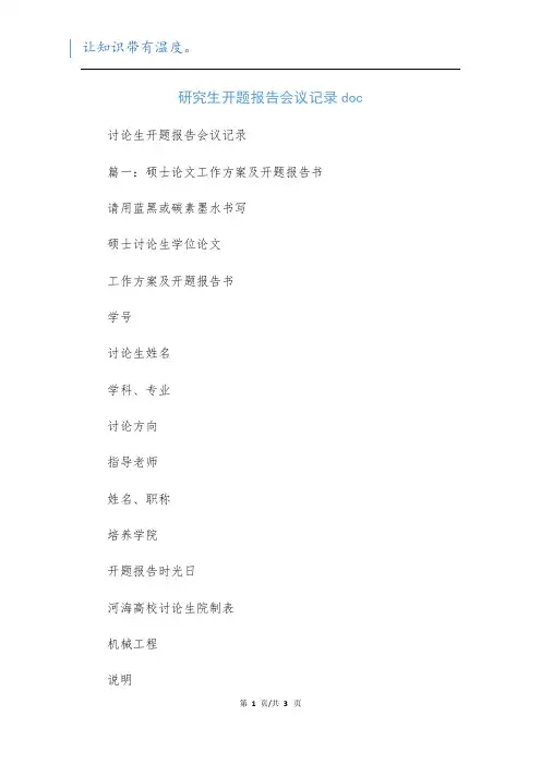 研究生开题报告会议记录doc