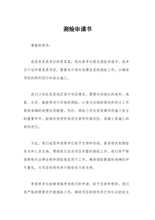 测绘申请书
