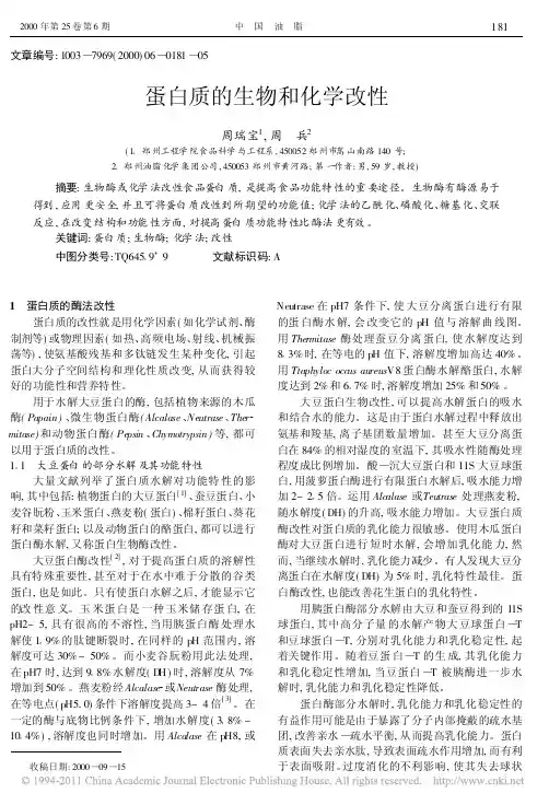蛋白质的生物和化学改性