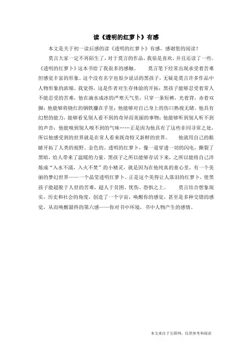 读《透明的红萝卜》有感_初一读后感_1