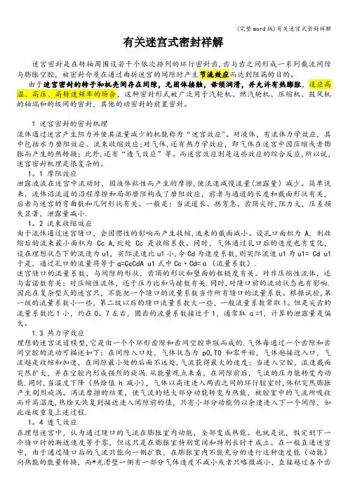 (完整word版)有关迷宫式密封祥解