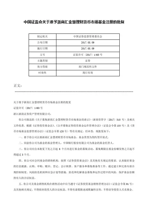 中国证监会关于准予浙商汇金慧理财货币市场基金注册的批复-证监许可〔2017〕1463号