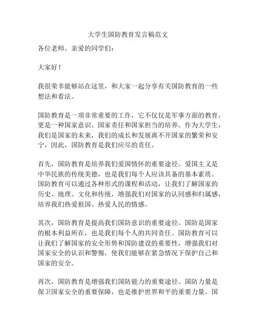大学生国防教育发言稿范文