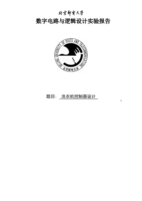 数字电路实验 洗衣机程序设计