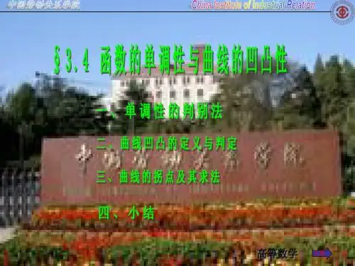 高数第五版3-4函数单调性与曲线的凹凸性