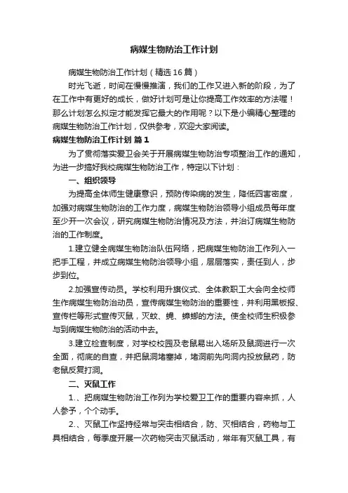 病媒生物防治工作计划（精选16篇）
