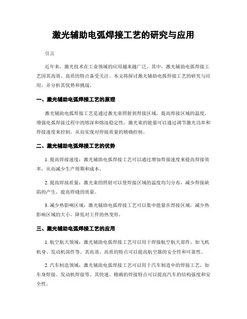 激光辅助电弧焊接工艺的研究与应用