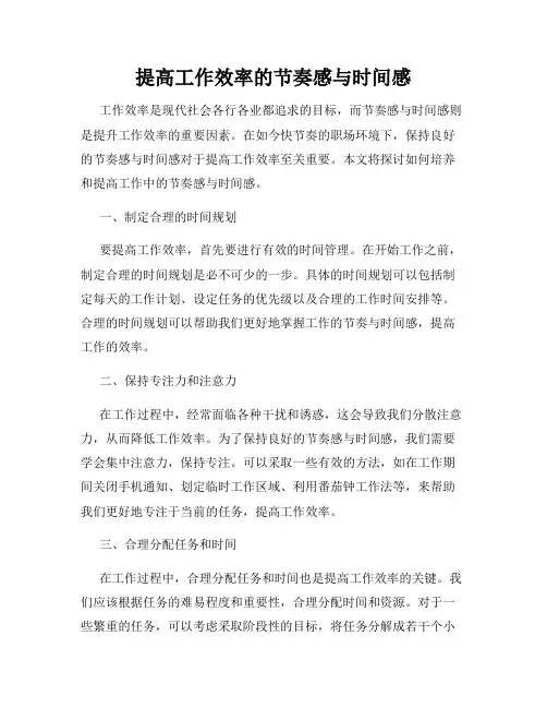 提高工作效率的节奏感与时间感