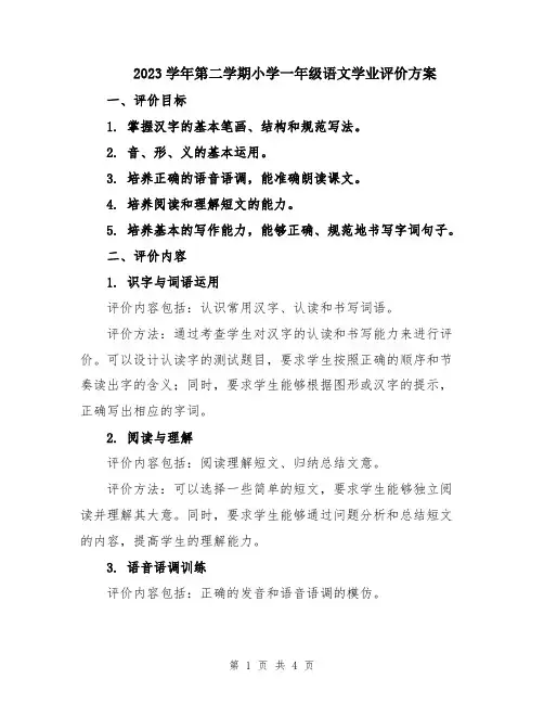 2023学年第二学期小学一年级语文学业评价方案