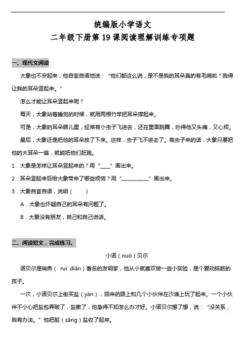 部编版语文二年级下册  第19课《大象的耳朵》阅读专项训练题(含答案)