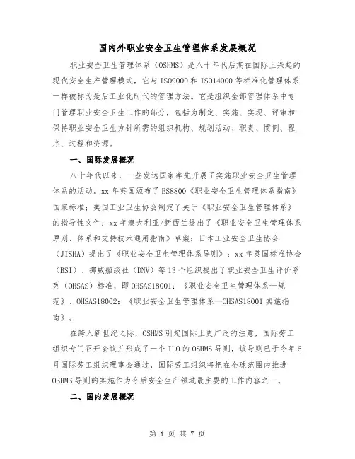 国内外职业安全卫生管理体系发展概况（四篇）