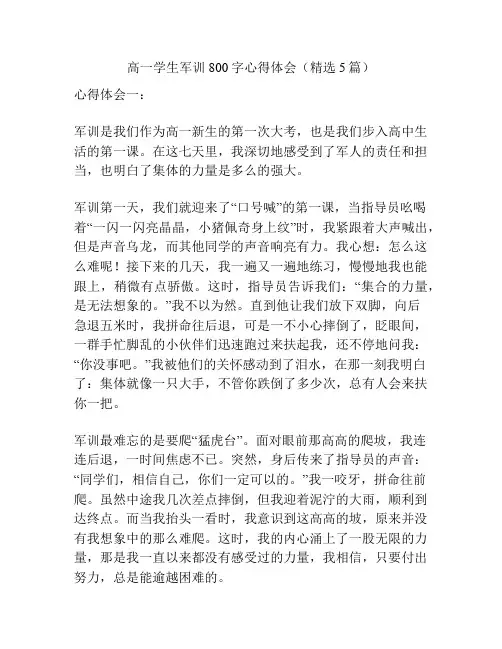 高一学生军训800字心得体会(精选5篇)