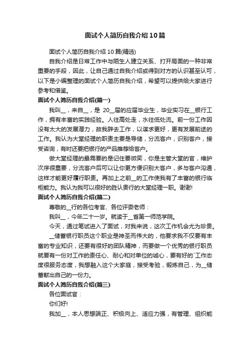 面试个人简历自我介绍10篇