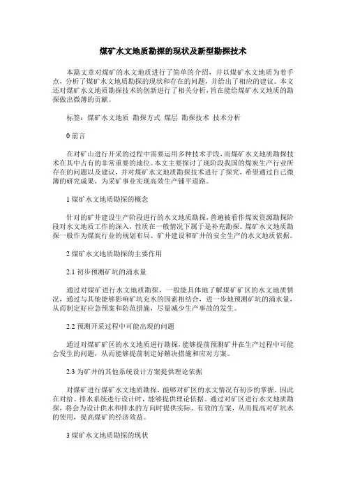 煤矿水文地质勘探的现状及新型勘探技术