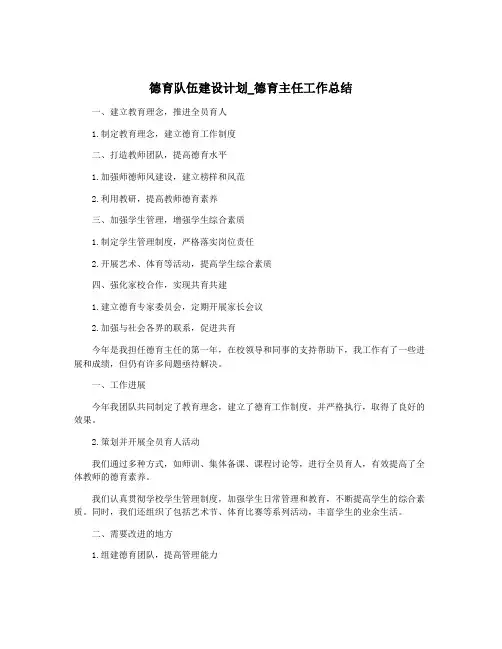 德育队伍建设计划_德育主任工作总结