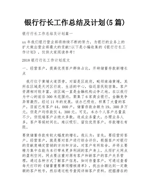 银行行长工作总结及计划(5篇)
