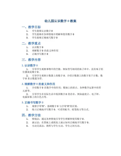 幼儿园认识数字0教案