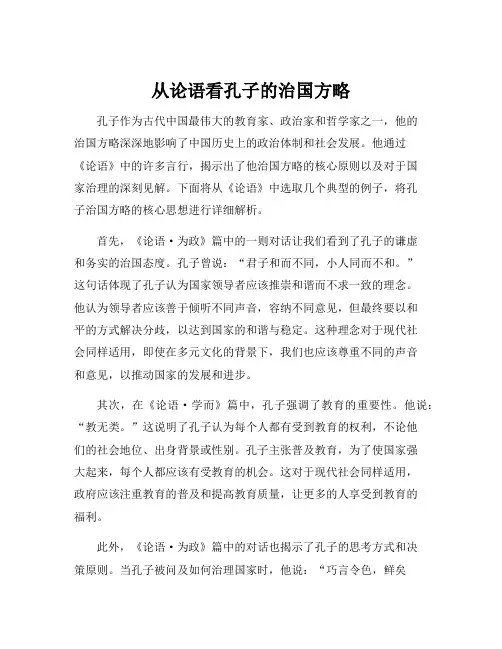 从论语看孔子的治国方略