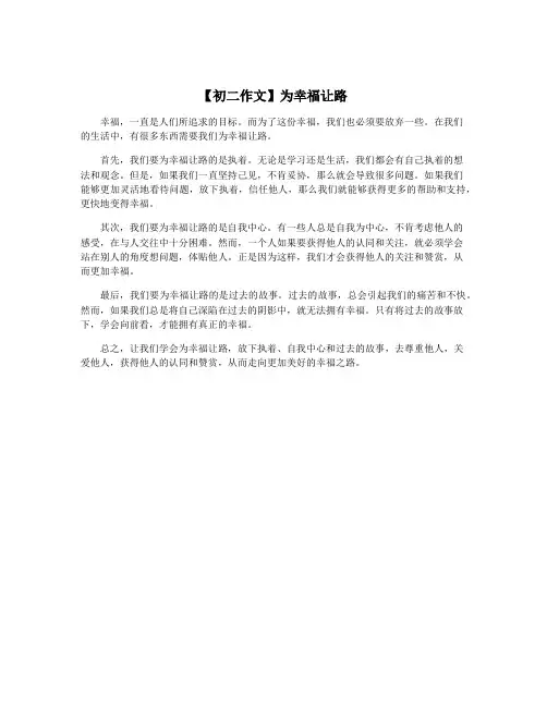 【初二作文】为幸福让路