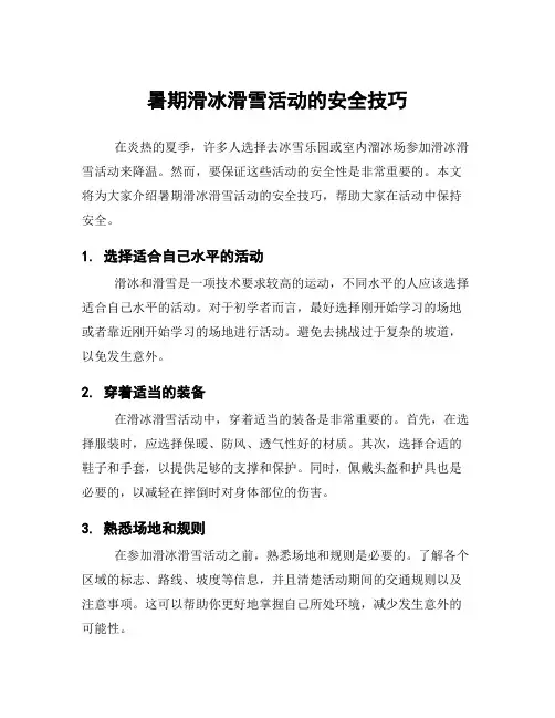 暑期滑冰滑雪活动的安全技巧