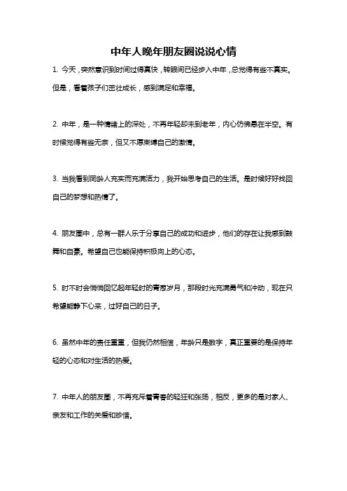 中年人晚年朋友圈说说心情