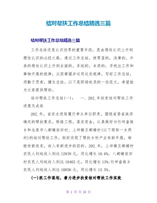结对帮扶工作总结精选三篇