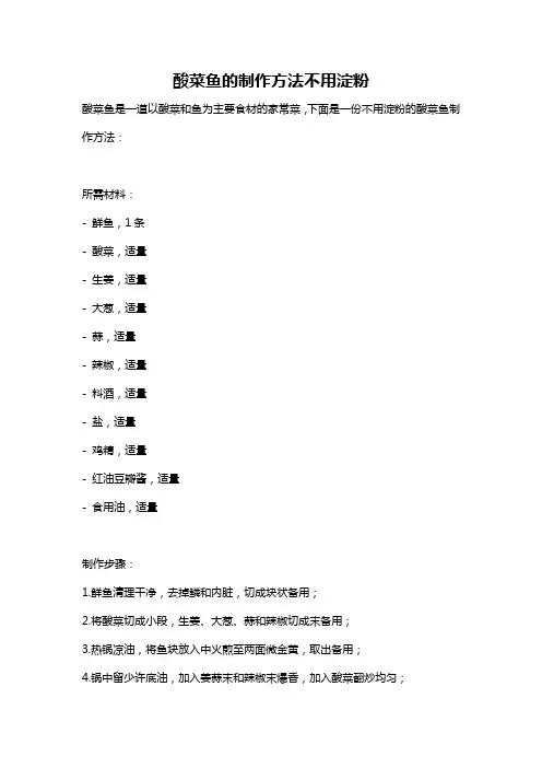 酸菜鱼的制作方法不用淀粉