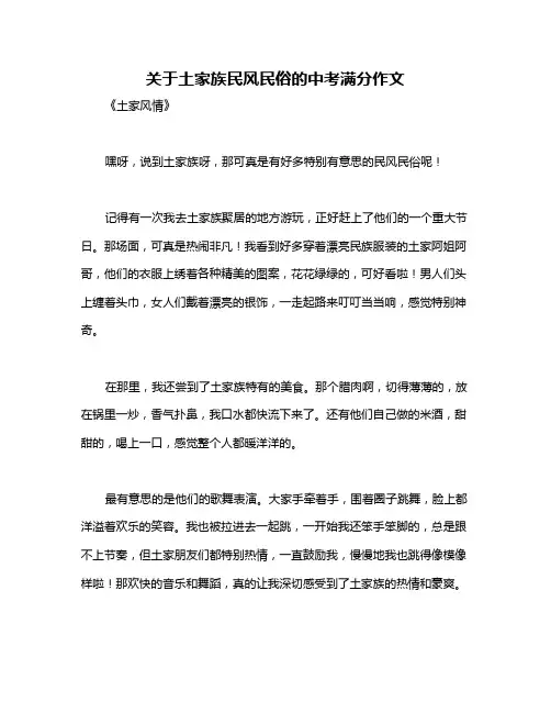 关于土家族民风民俗的中考满分作文