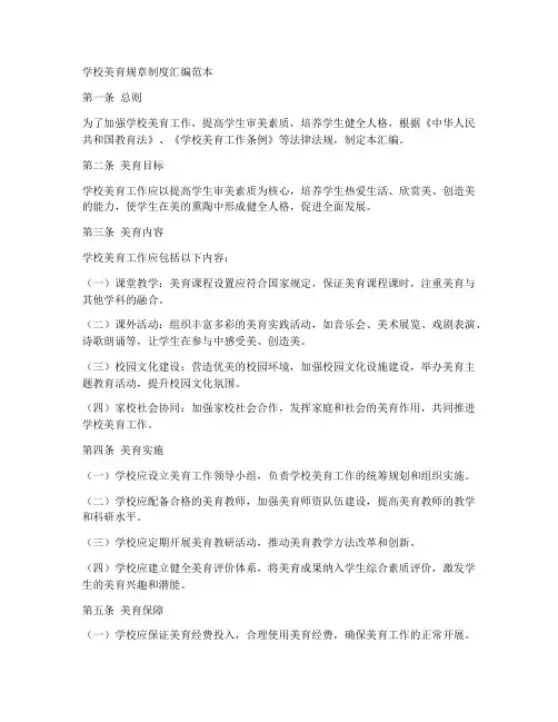 学校美育规章制度汇编范本