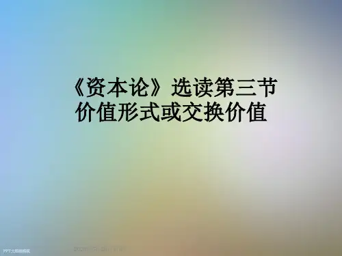 《资本论》选读第三节价值形式或交换价值