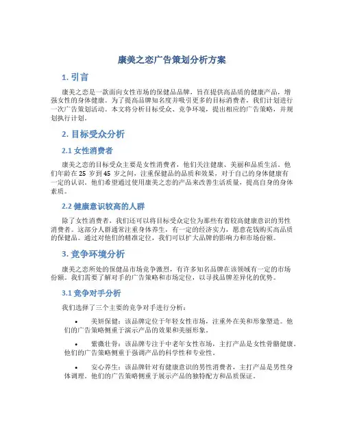 康美之恋广告策划分析方案