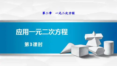 《应用一元二次方程》一元二次方程PPT(第3课时)教学课件