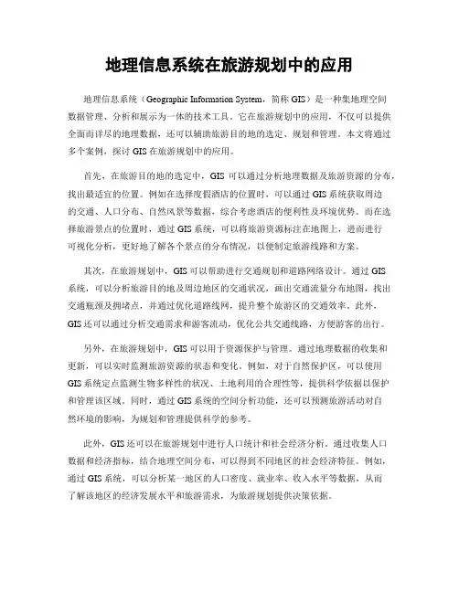 地理信息系统在旅游规划中的应用