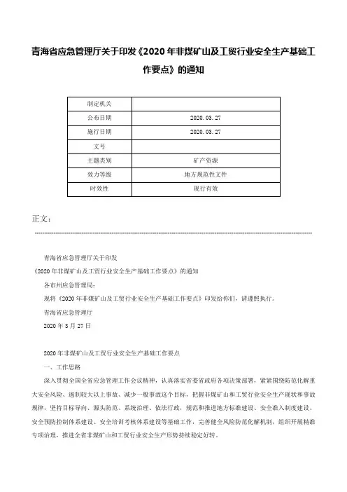 青海省应急管理厅关于印发《2020年非煤矿山及工贸行业安全生产基础工作要点》的通知-