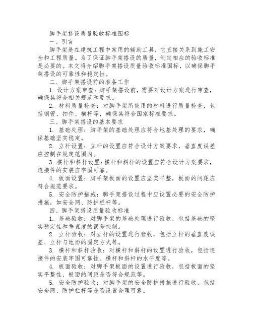 脚手架搭设质量验收标准国标