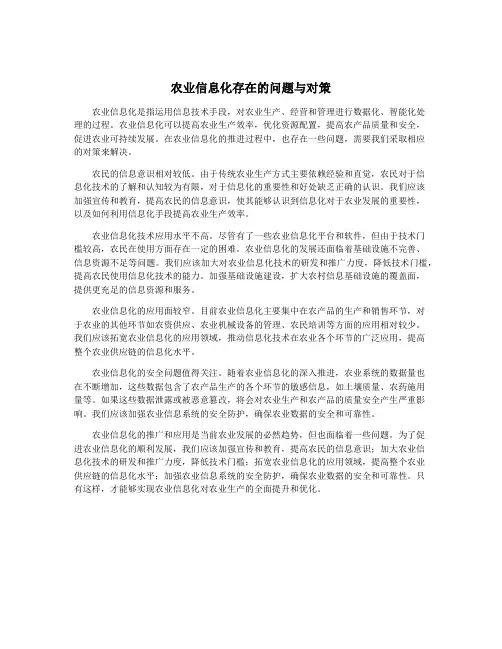 农业信息化存在的问题与对策