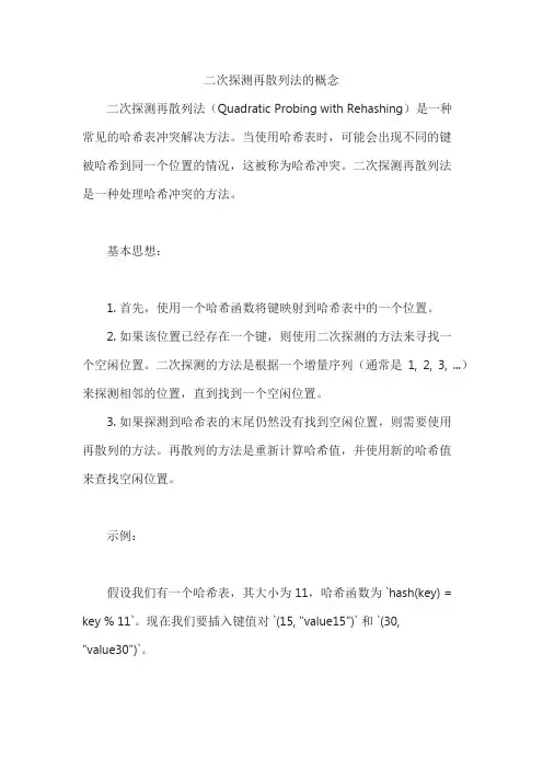二次探测再散列法的概念