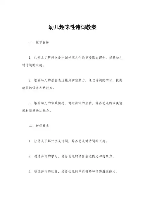 幼儿趣味性诗词教案