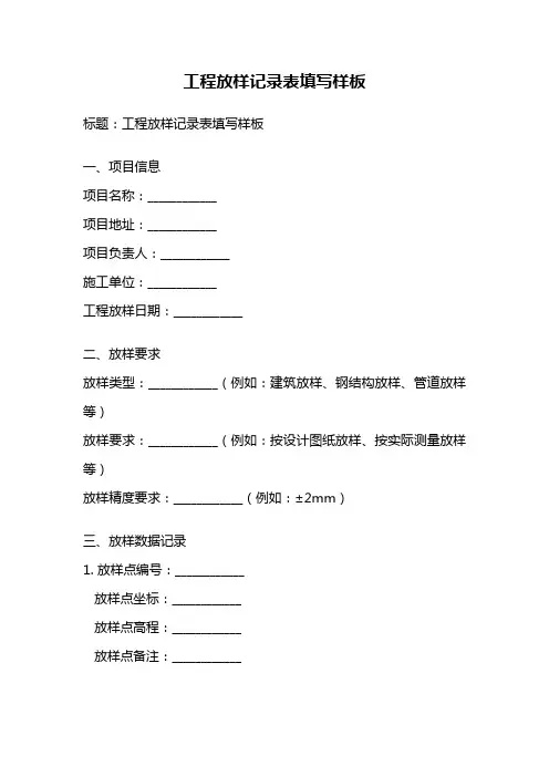 工程放样记录表填写样板